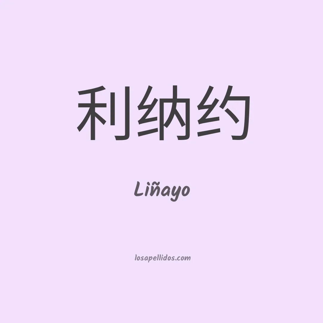 Liñayo en chino