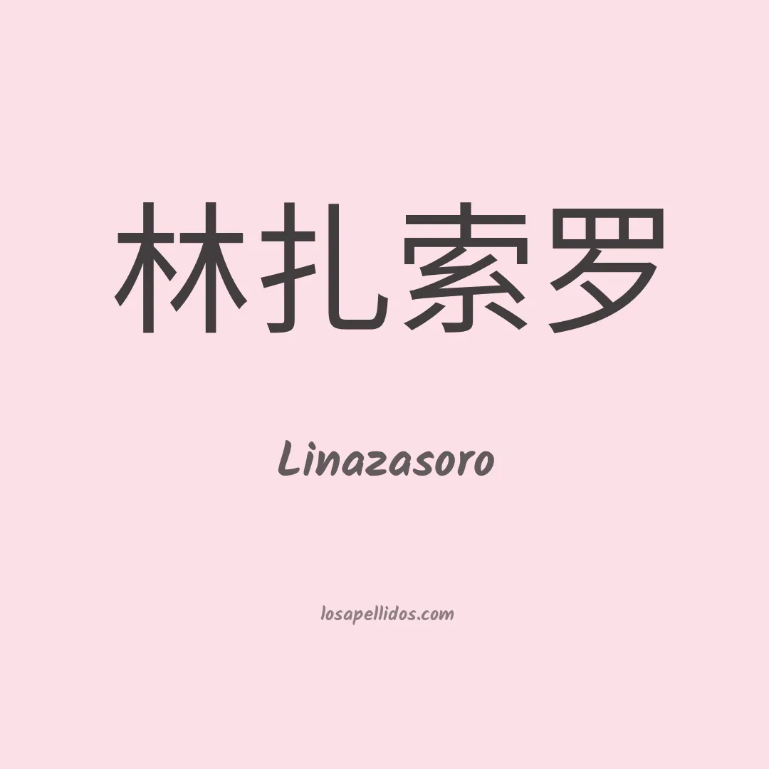 Linazasoro en chino