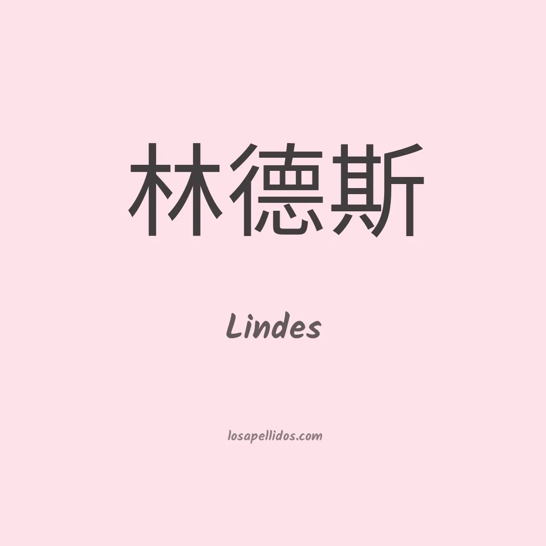 Lindes en chino