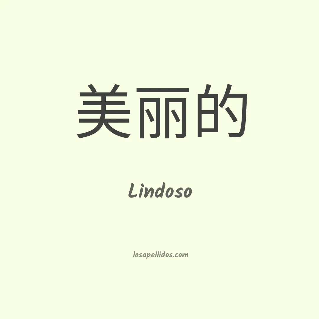 Lindoso en chino