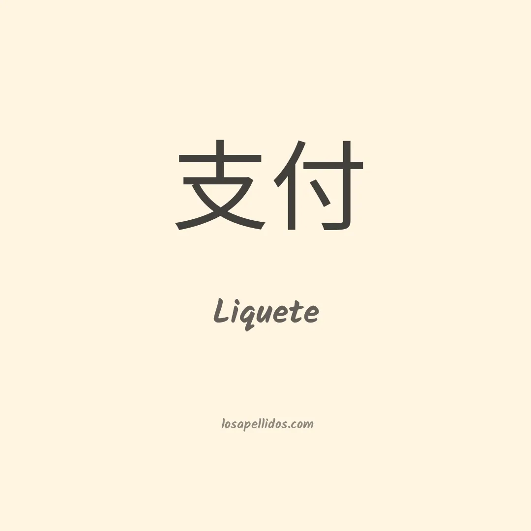 Liquete en chino