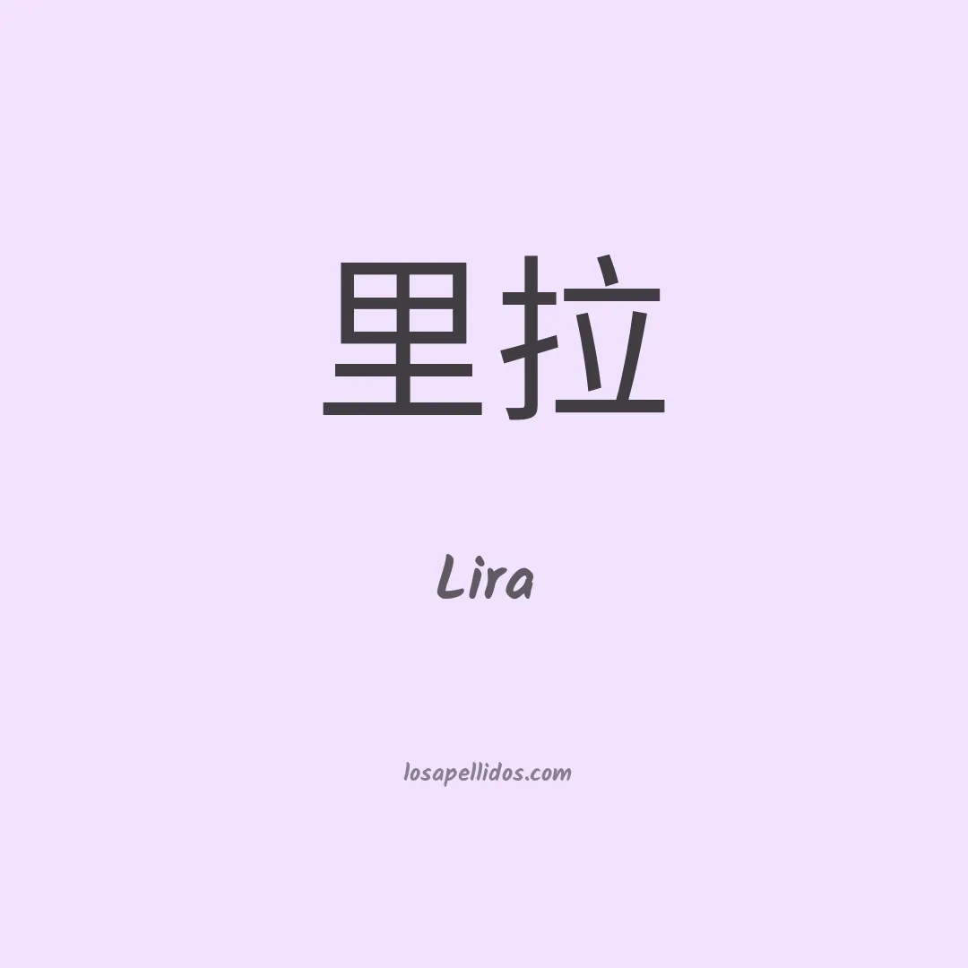 Lira en chino