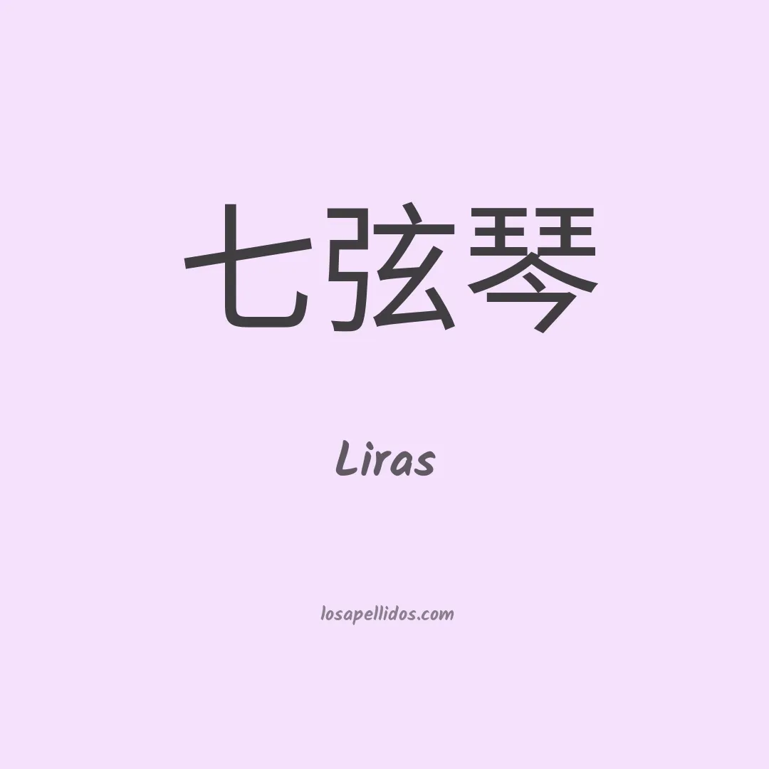 Liras en chino