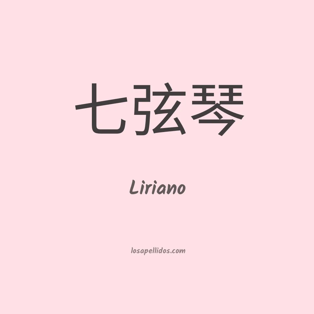 Liriano en chino