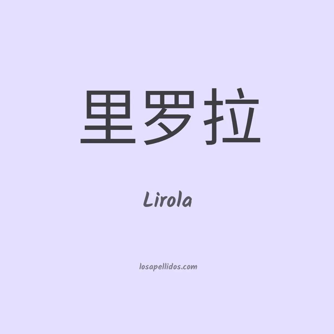 Lirola en chino