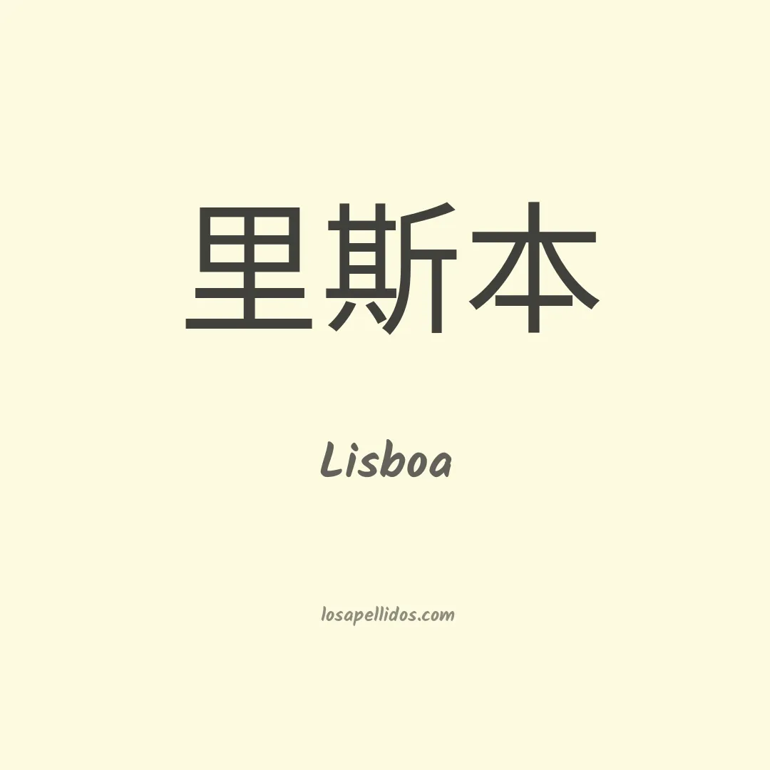 Lisboa en chino