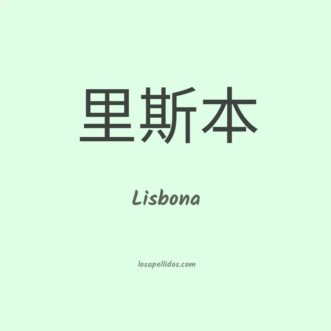 Lisbona en chino