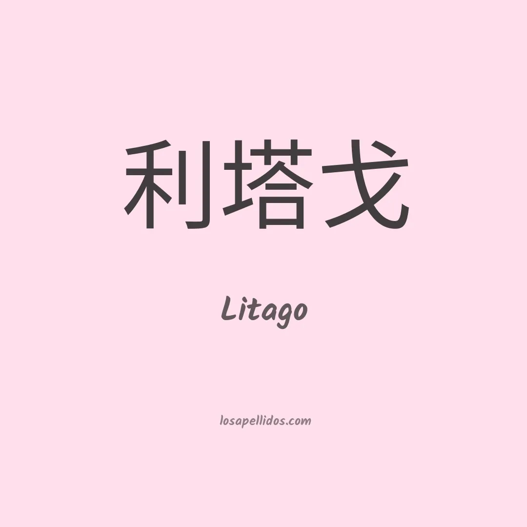 Litago en chino