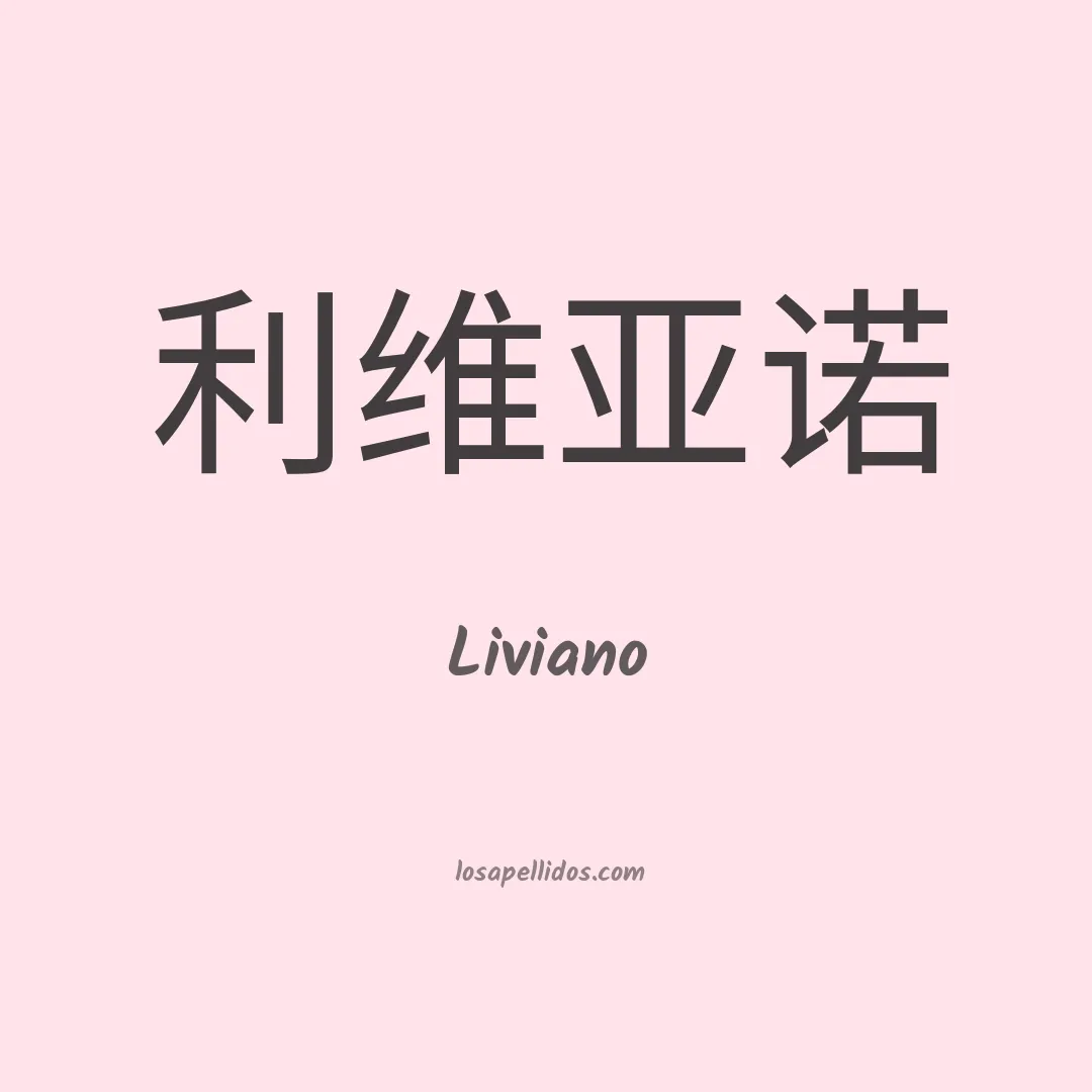 Liviano en chino