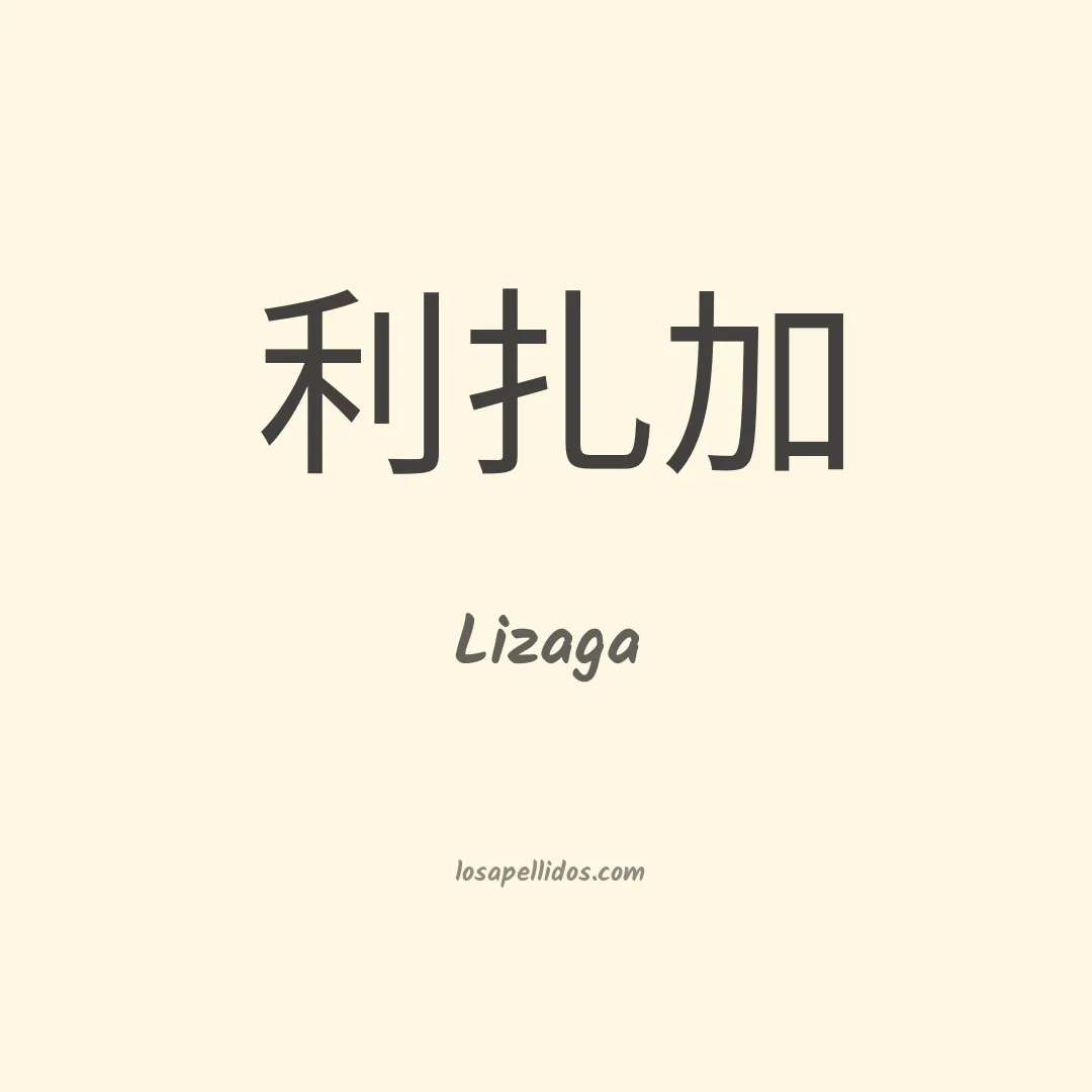 Lizaga en chino