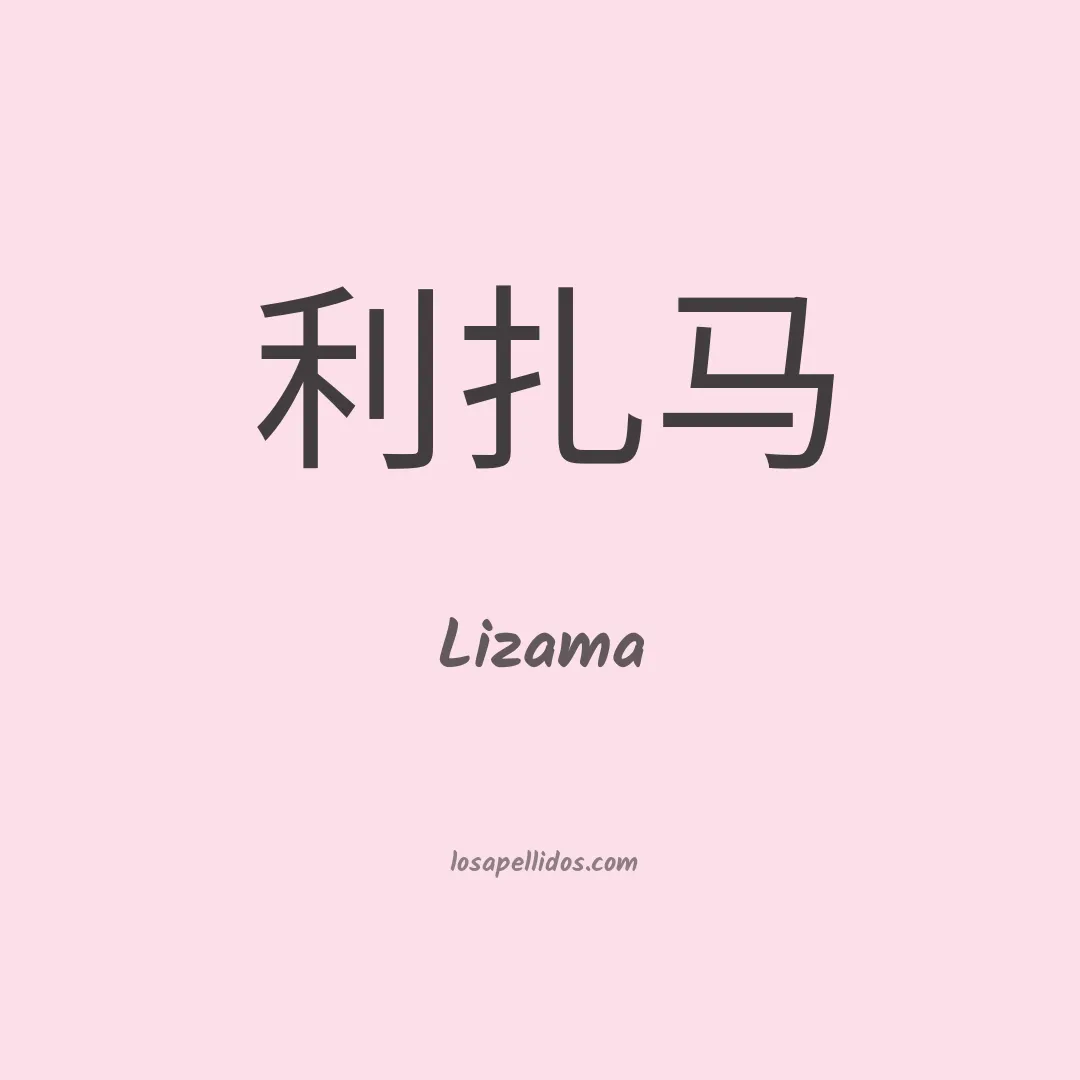 Lizama en chino