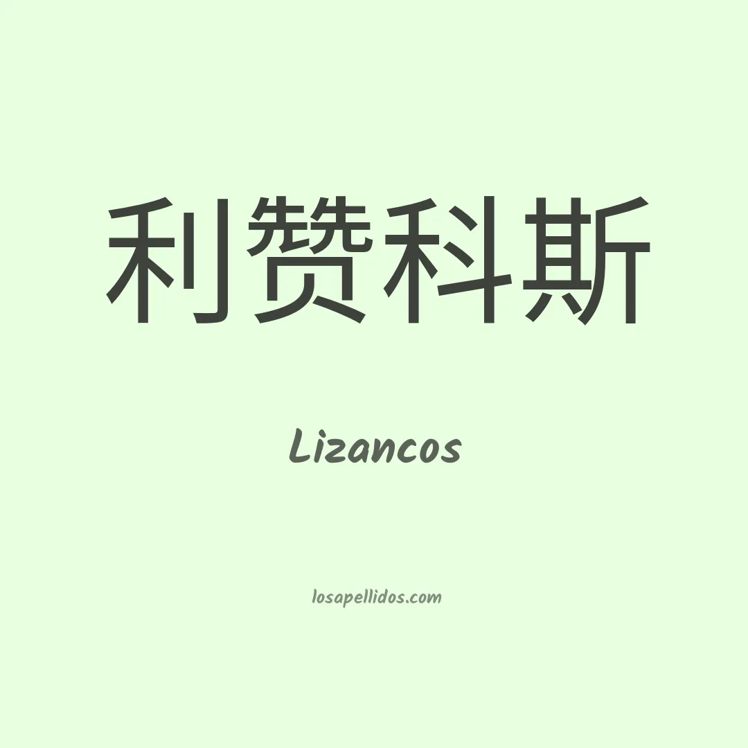 Lizancos en chino