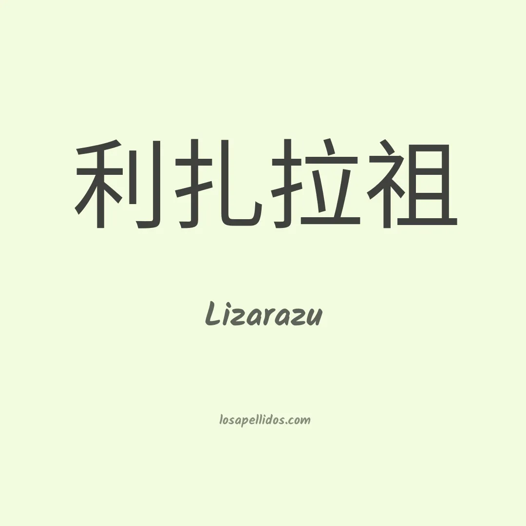 Lizarazu en chino