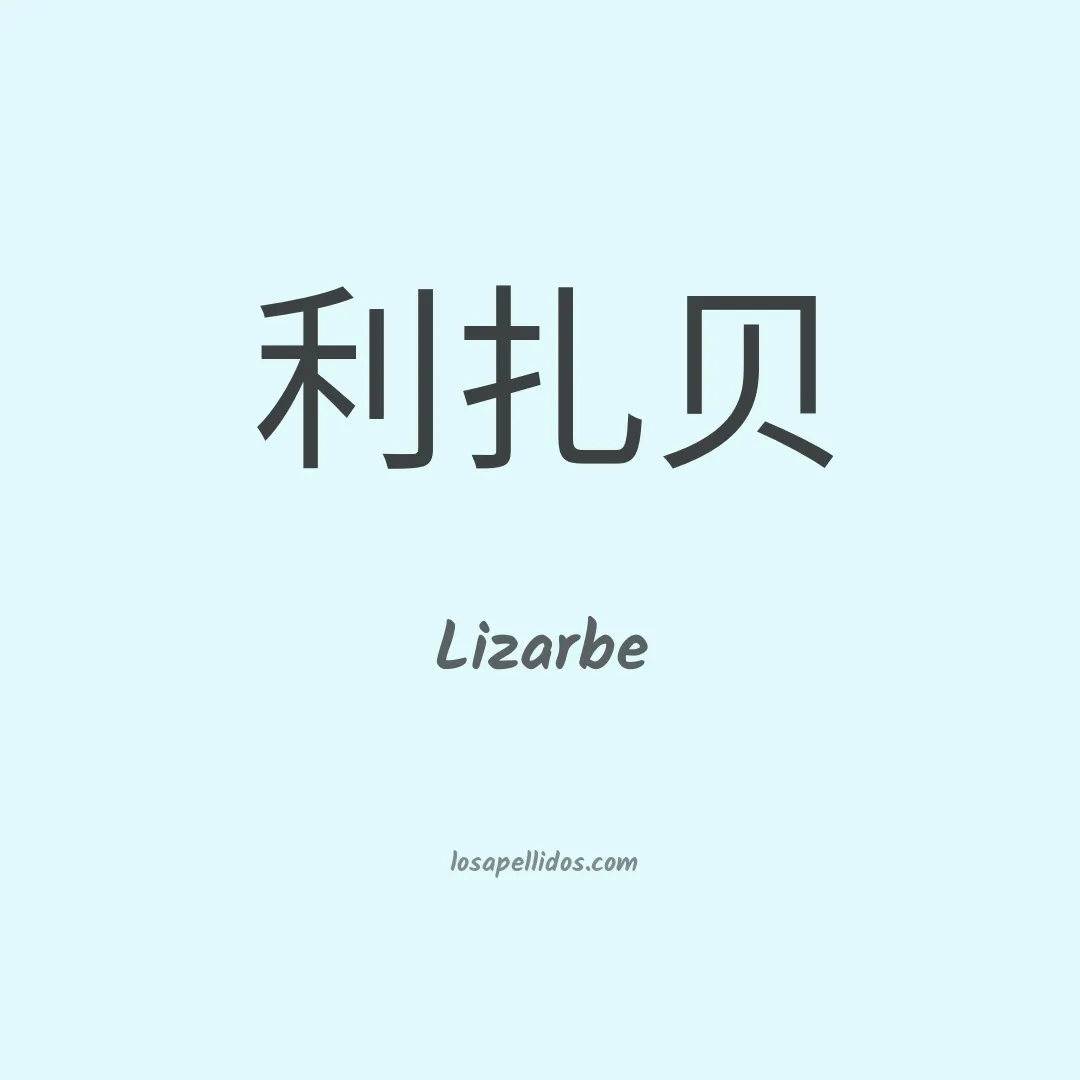 Lizarbe en chino