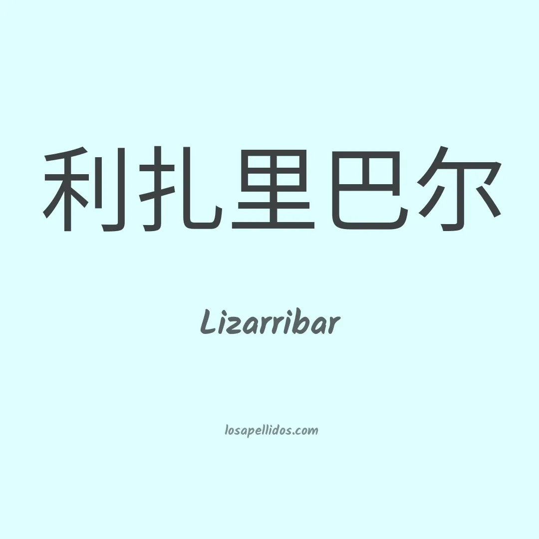 Lizarribar en chino