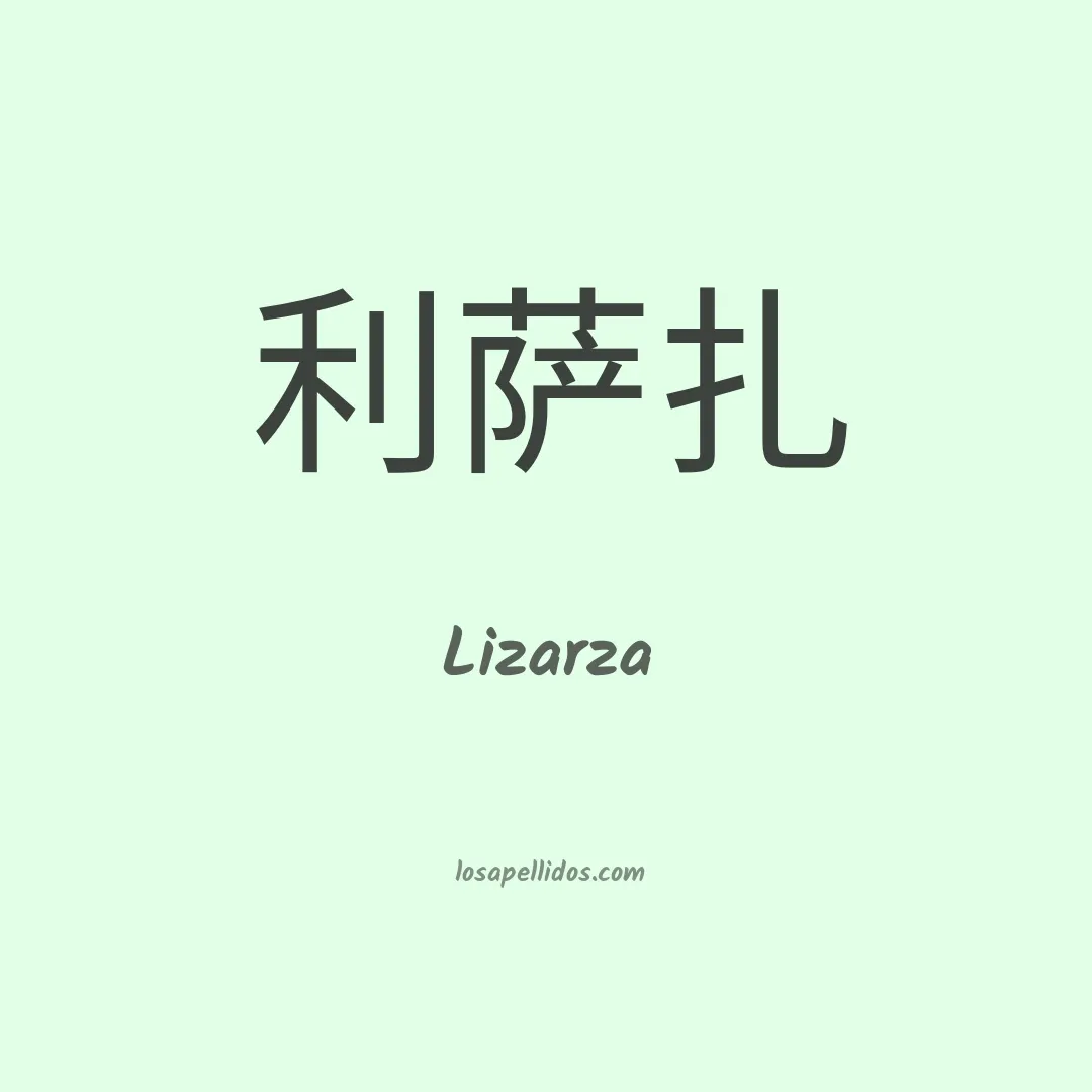 Lizarza en chino