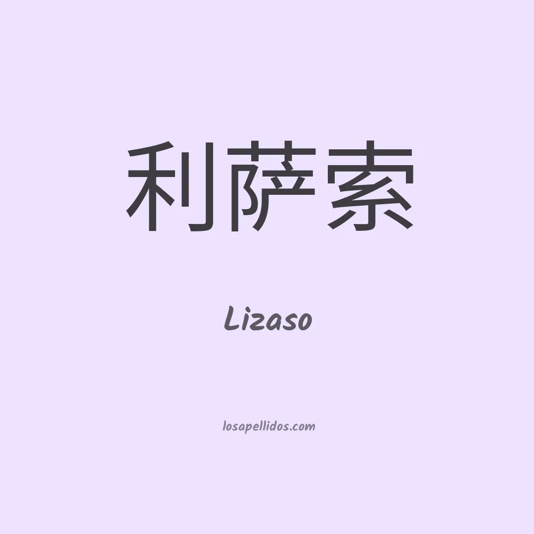 Lizaso en chino