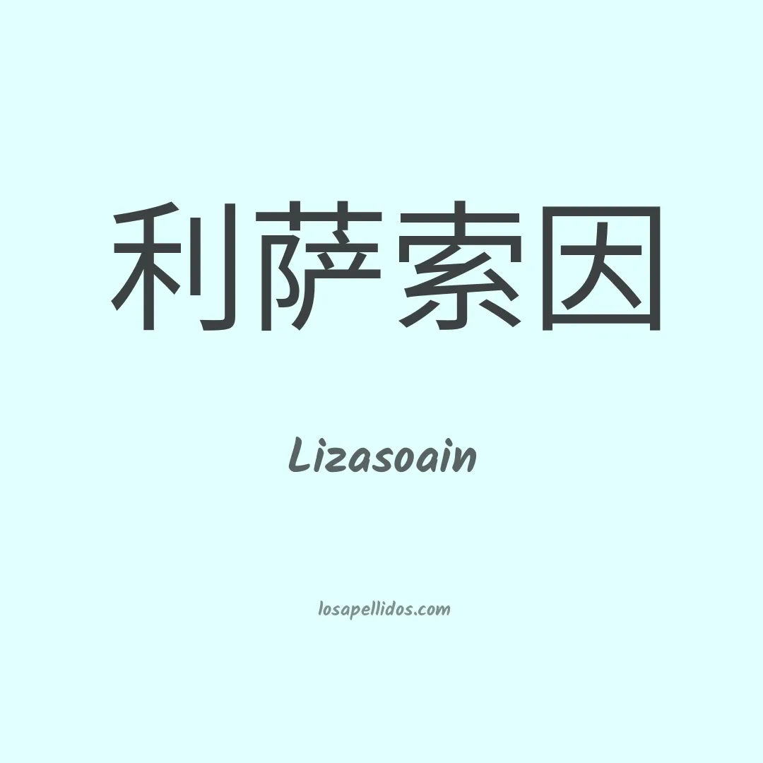 Lizasoain en chino