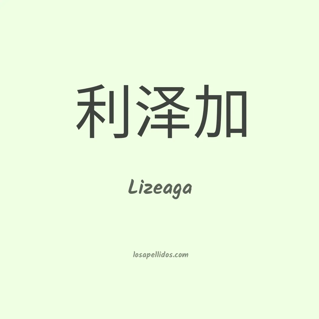 Lizeaga en chino