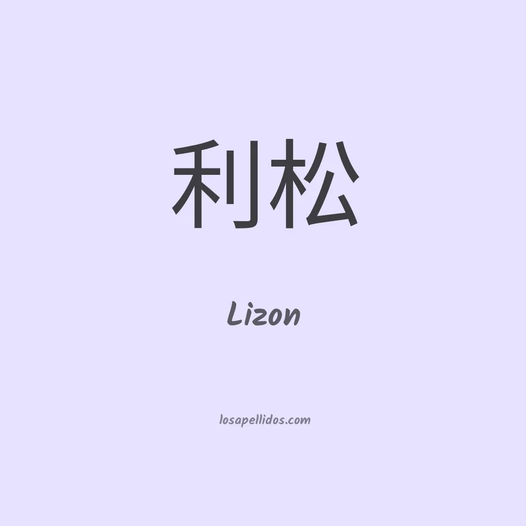 Lizon en chino