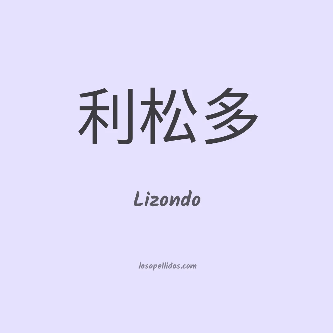 Lizondo en chino