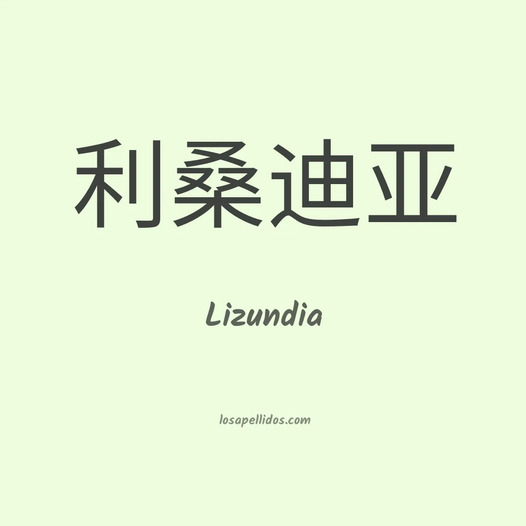 Lizundia en chino