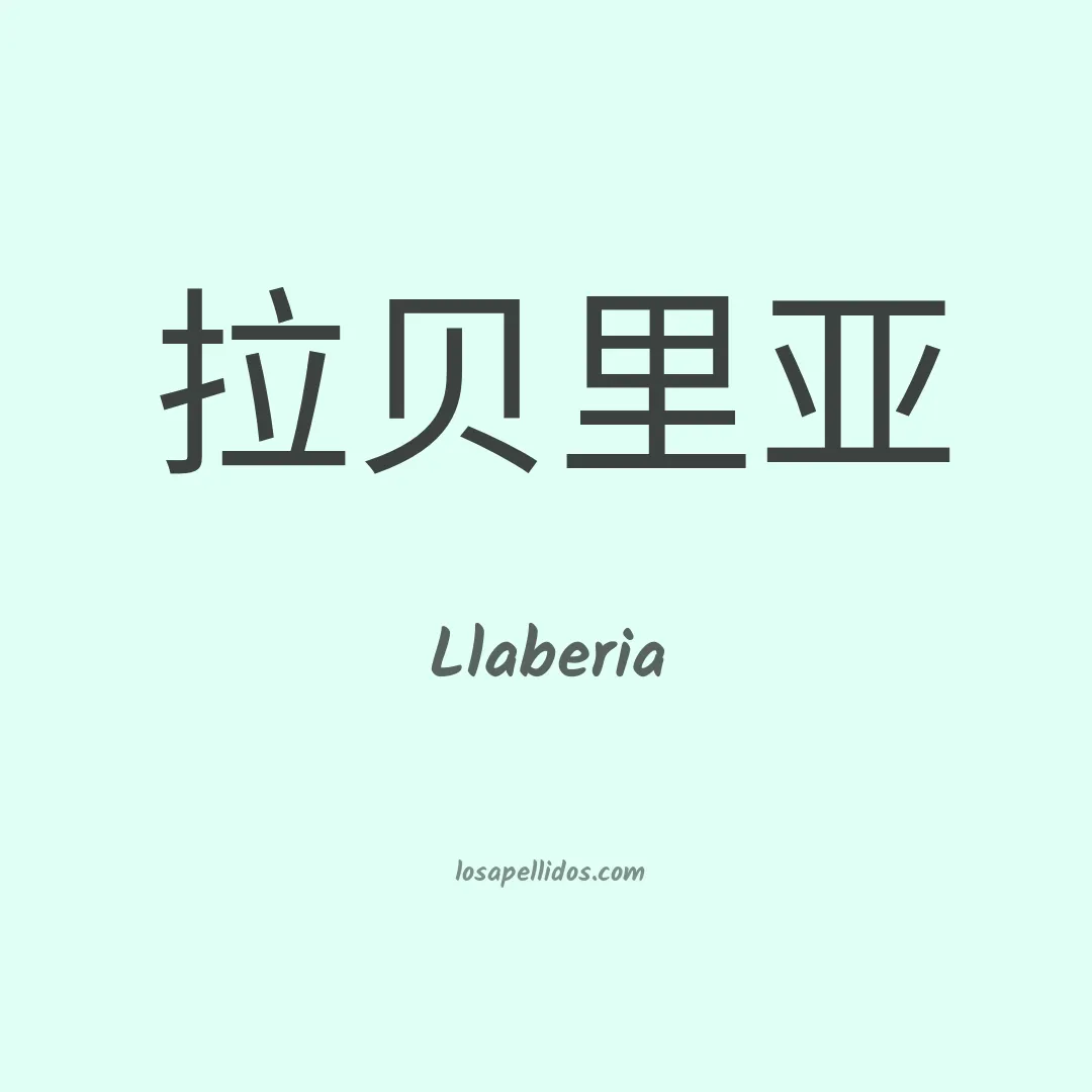 Llaberia en chino