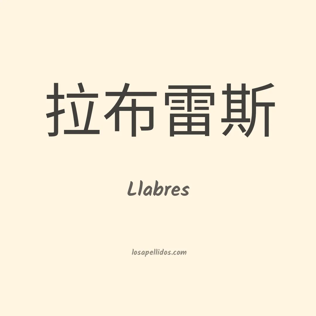 Llabres en chino