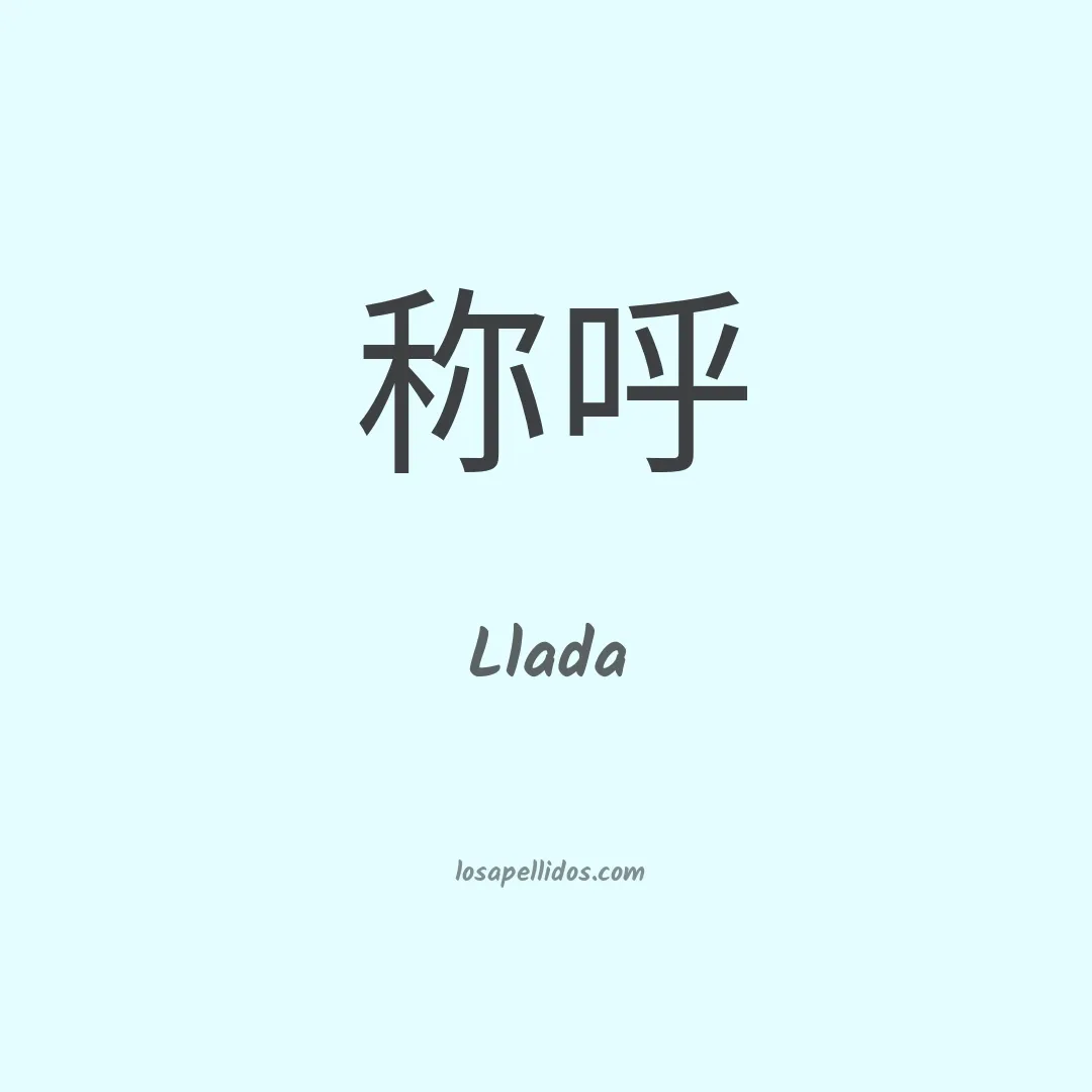 Llada en chino
