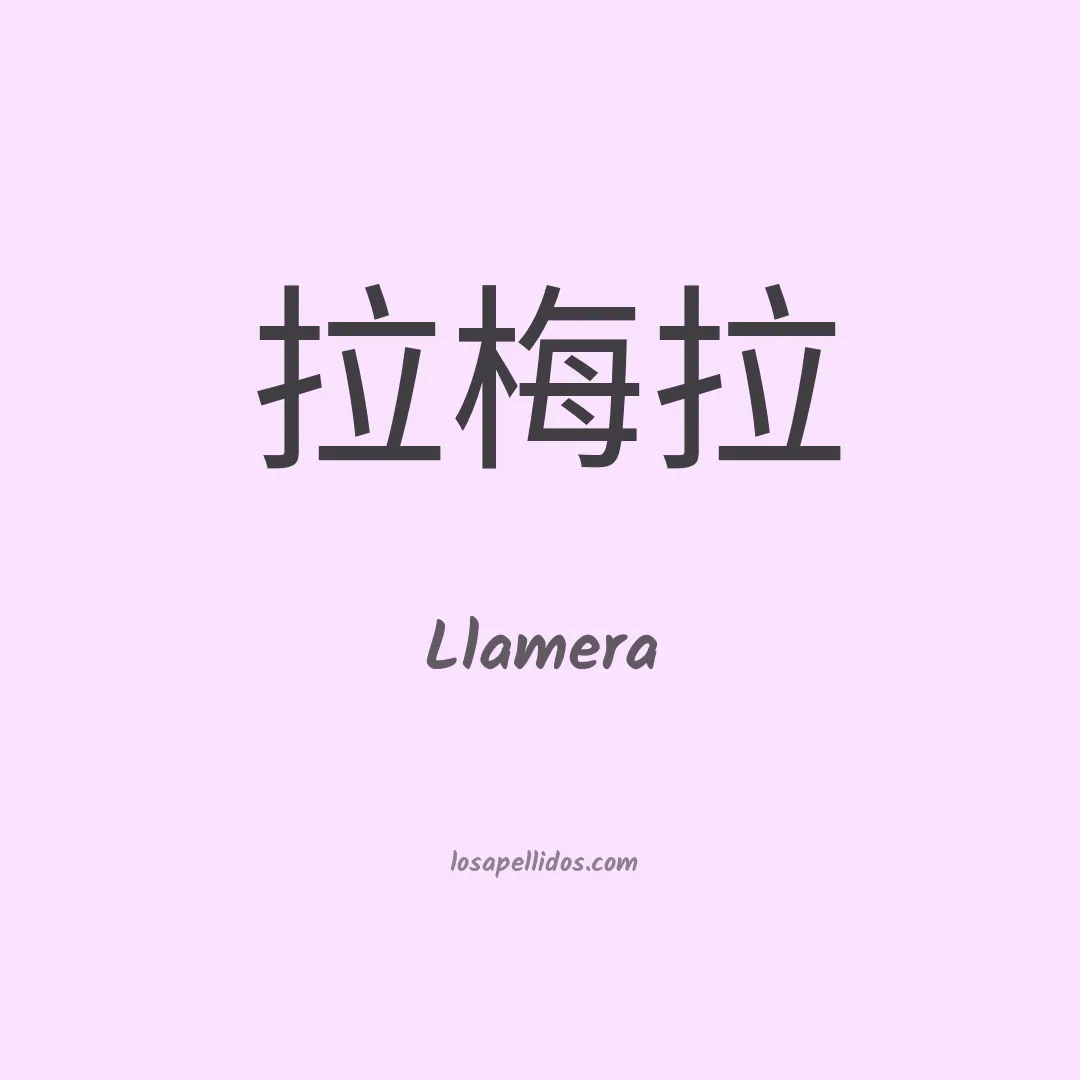 Llamera en chino