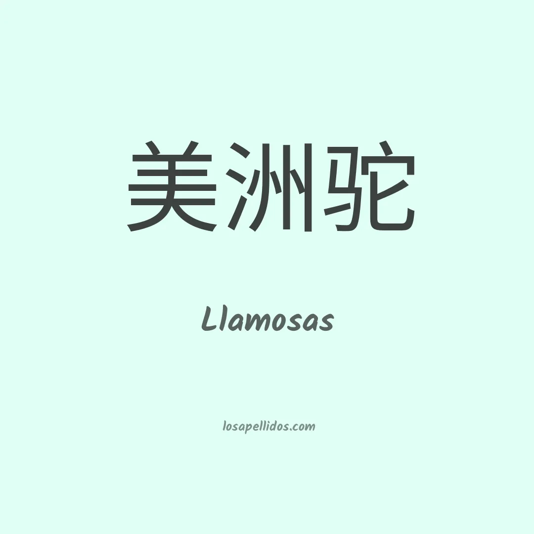 Llamosas en chino