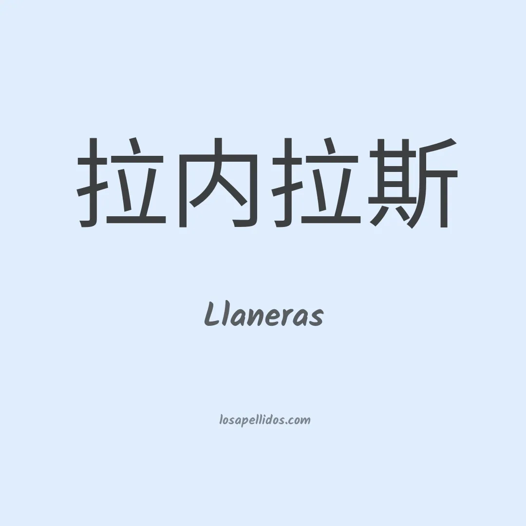 Llaneras en chino