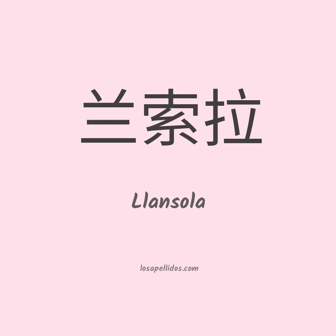 Llansola en chino