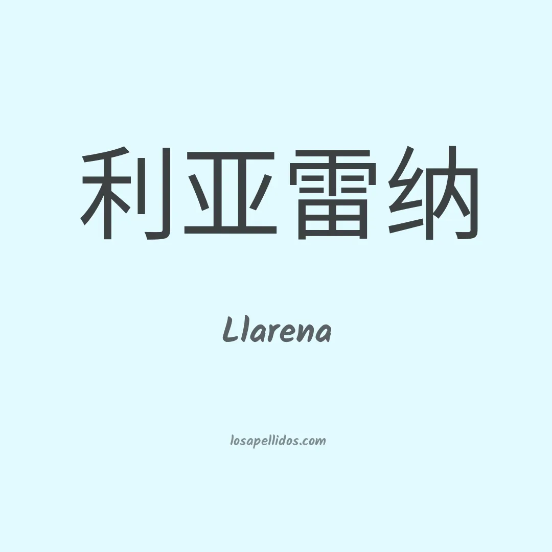 Llarena en chino