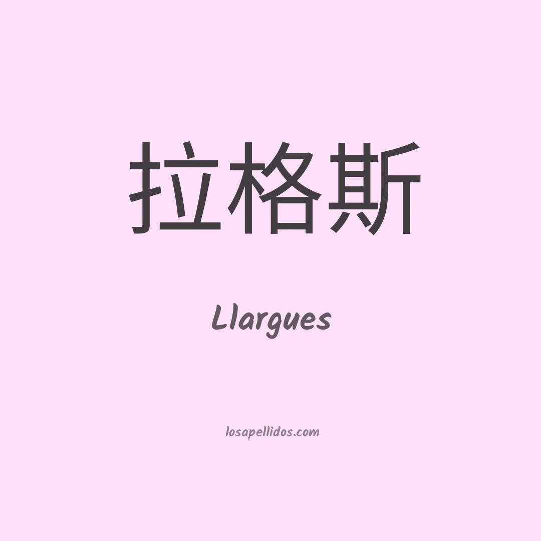 Llargues en chino