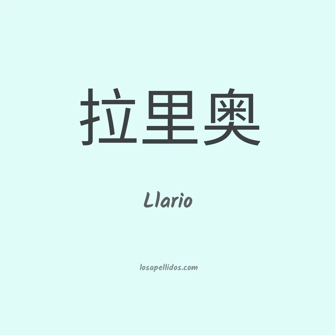Llario en chino