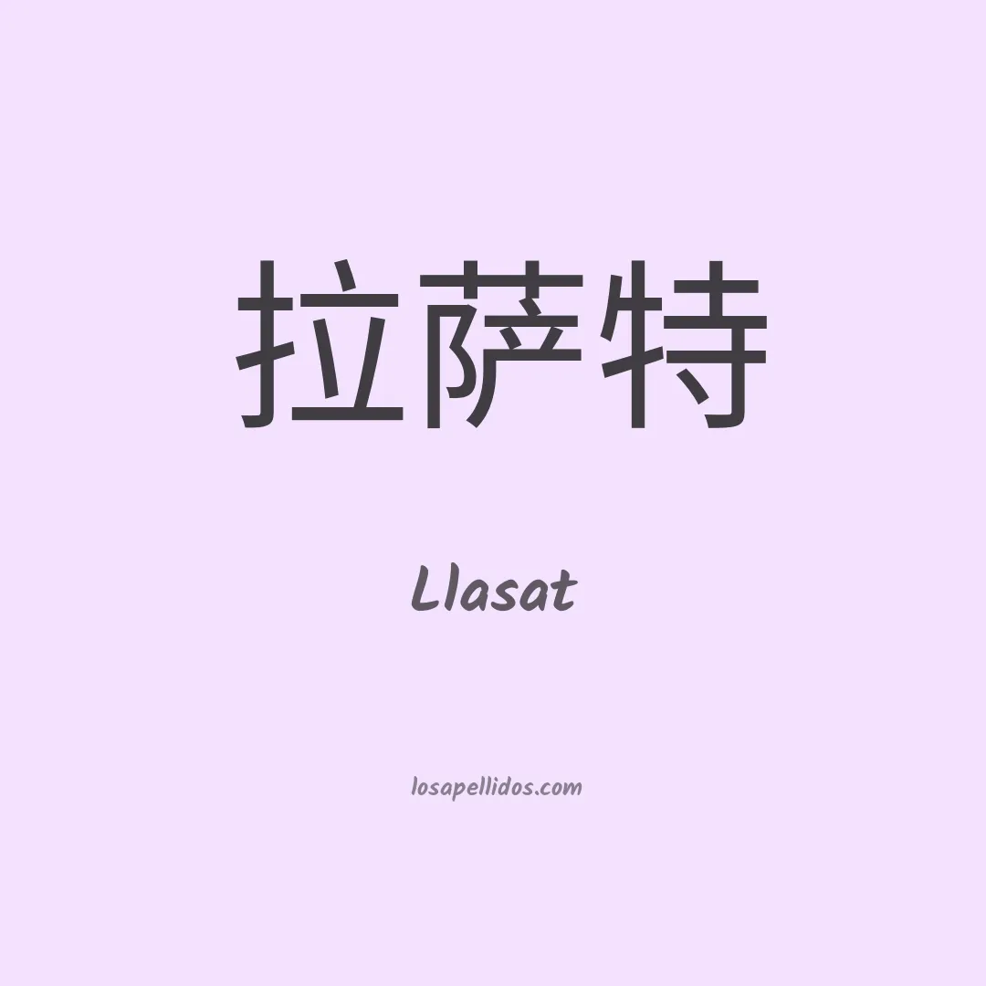 Llasat en chino
