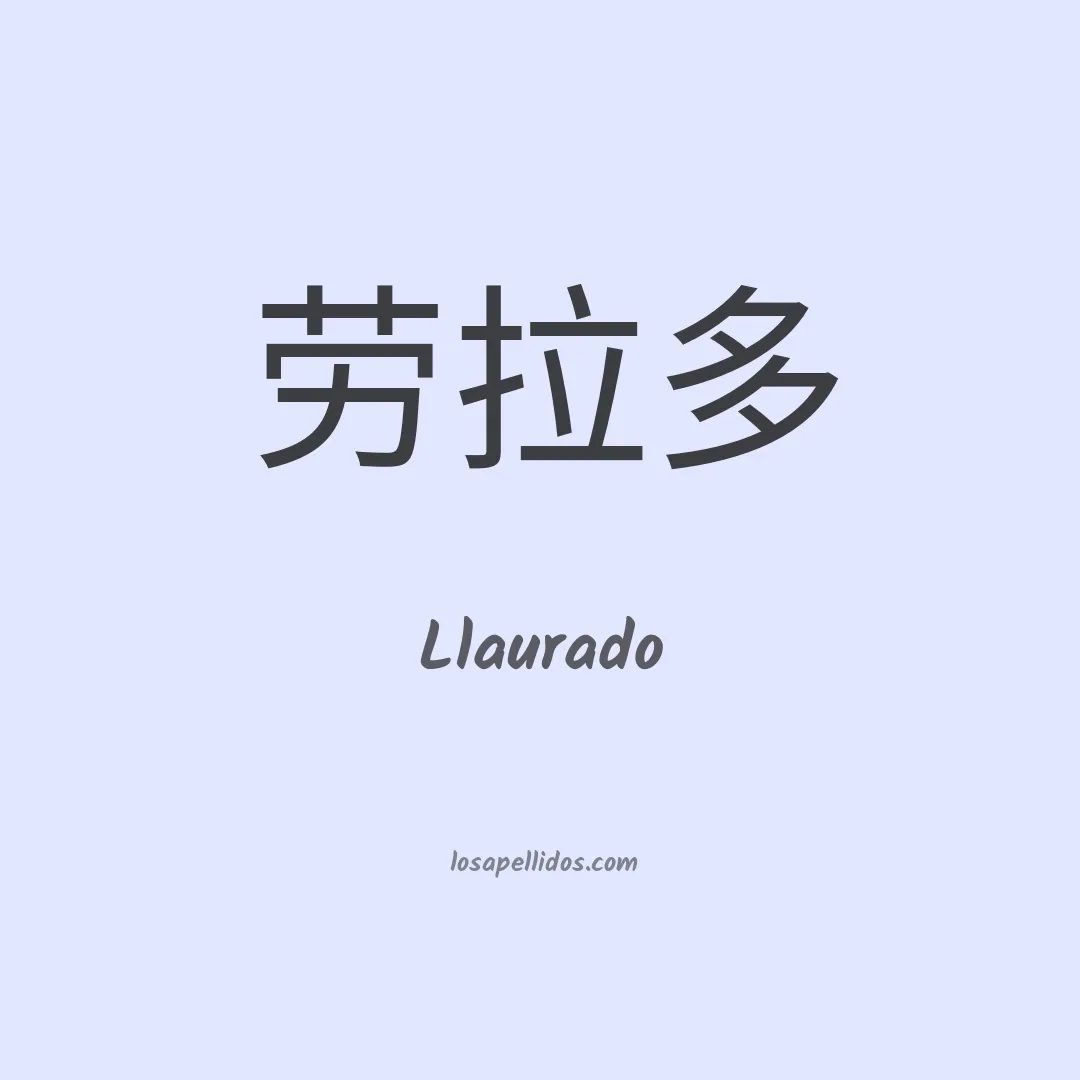 Llaurado en chino