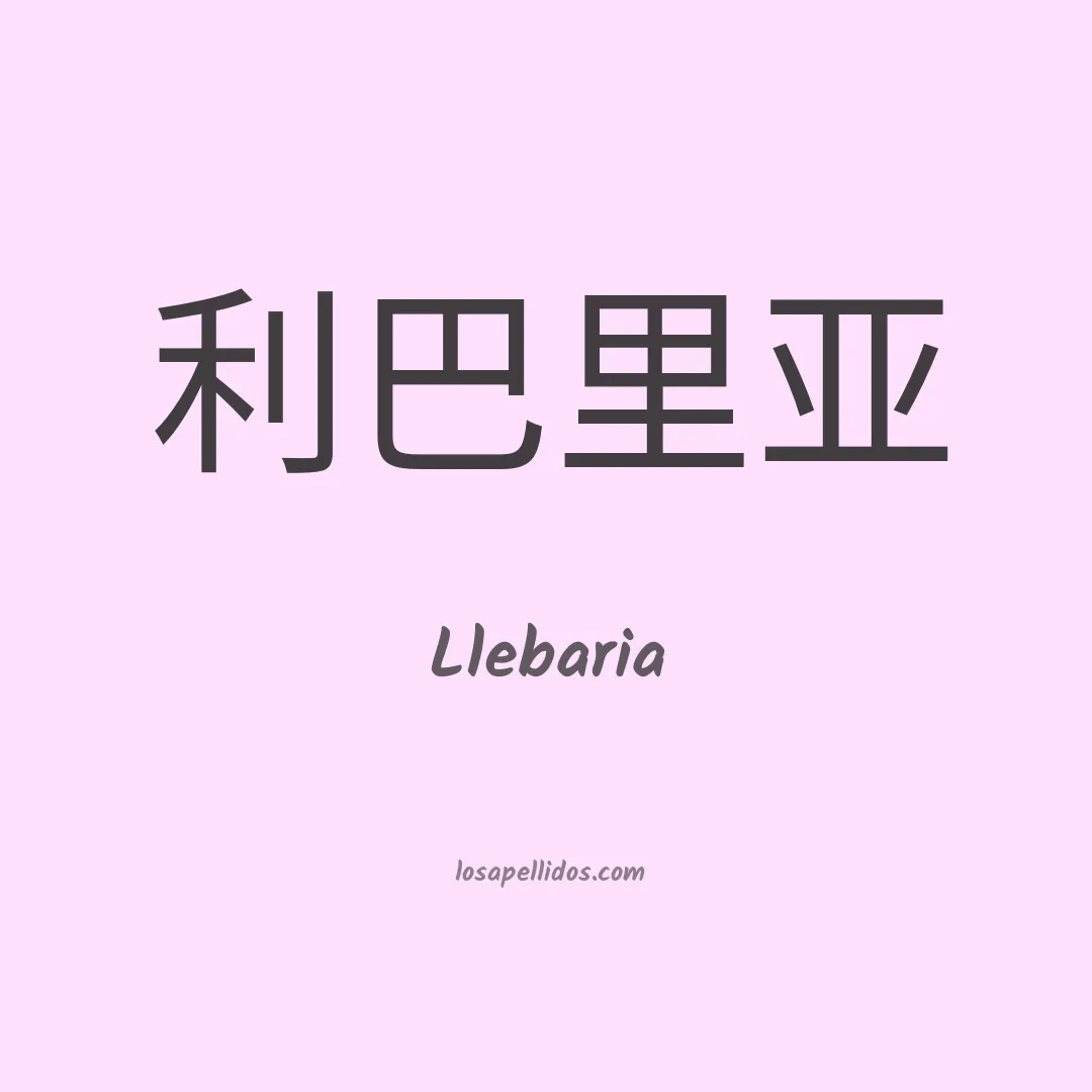 Llebaria en chino