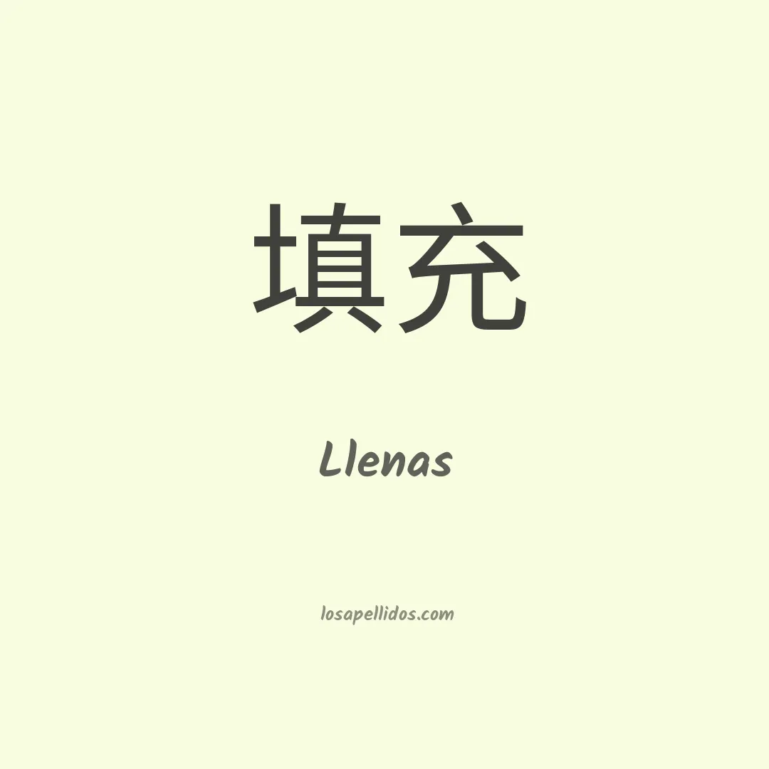 Llenas en chino