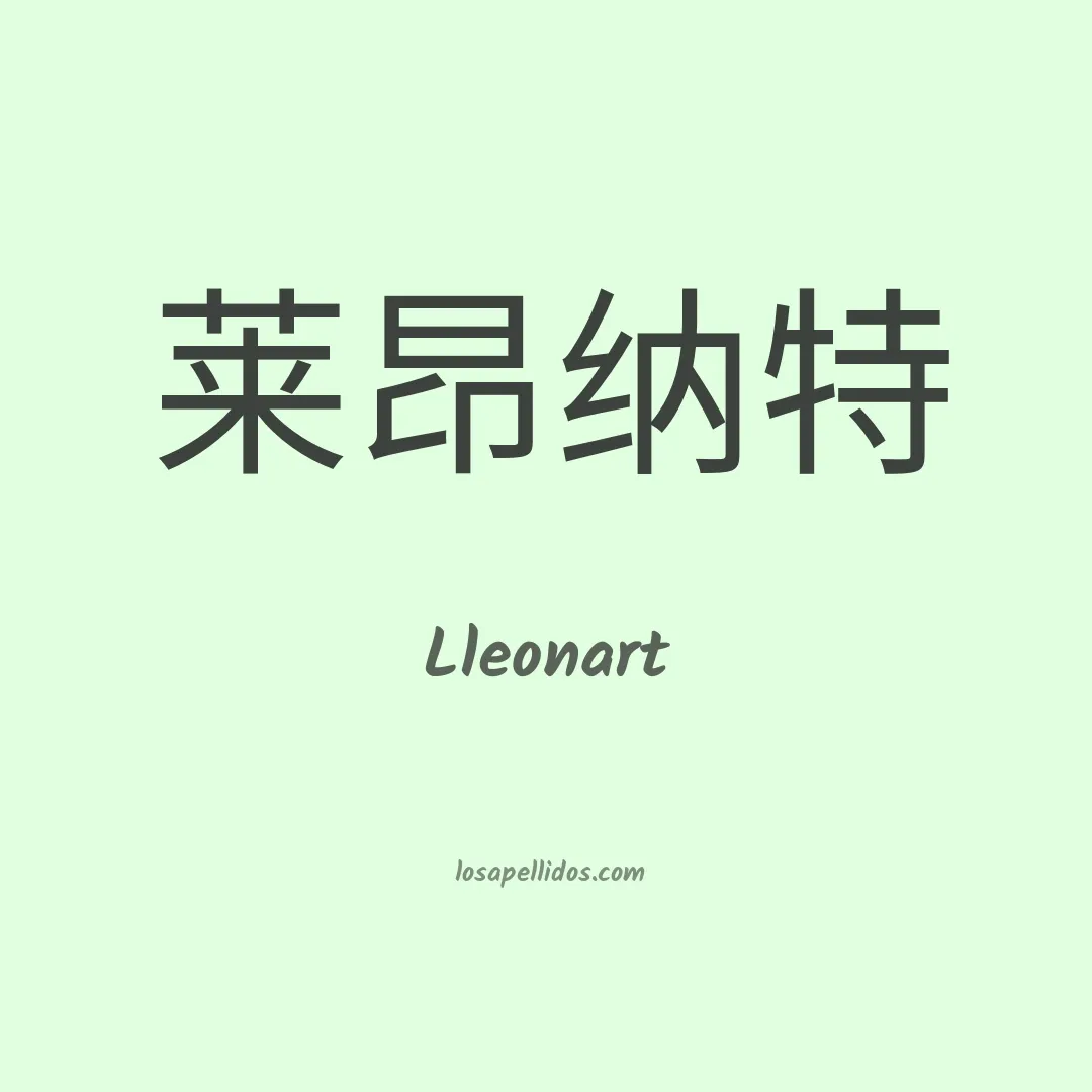 Lleonart en chino