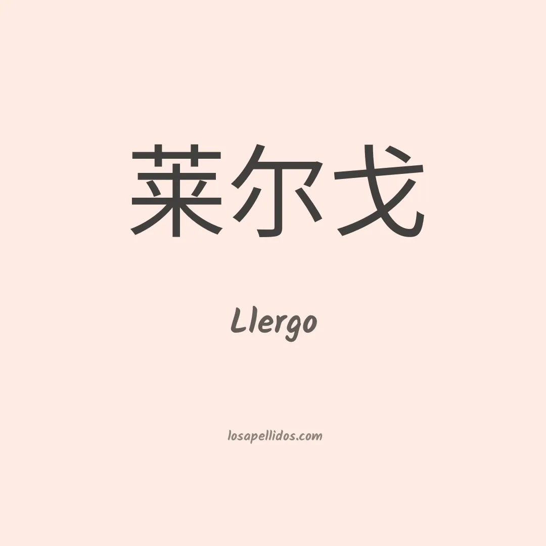 Llergo en chino