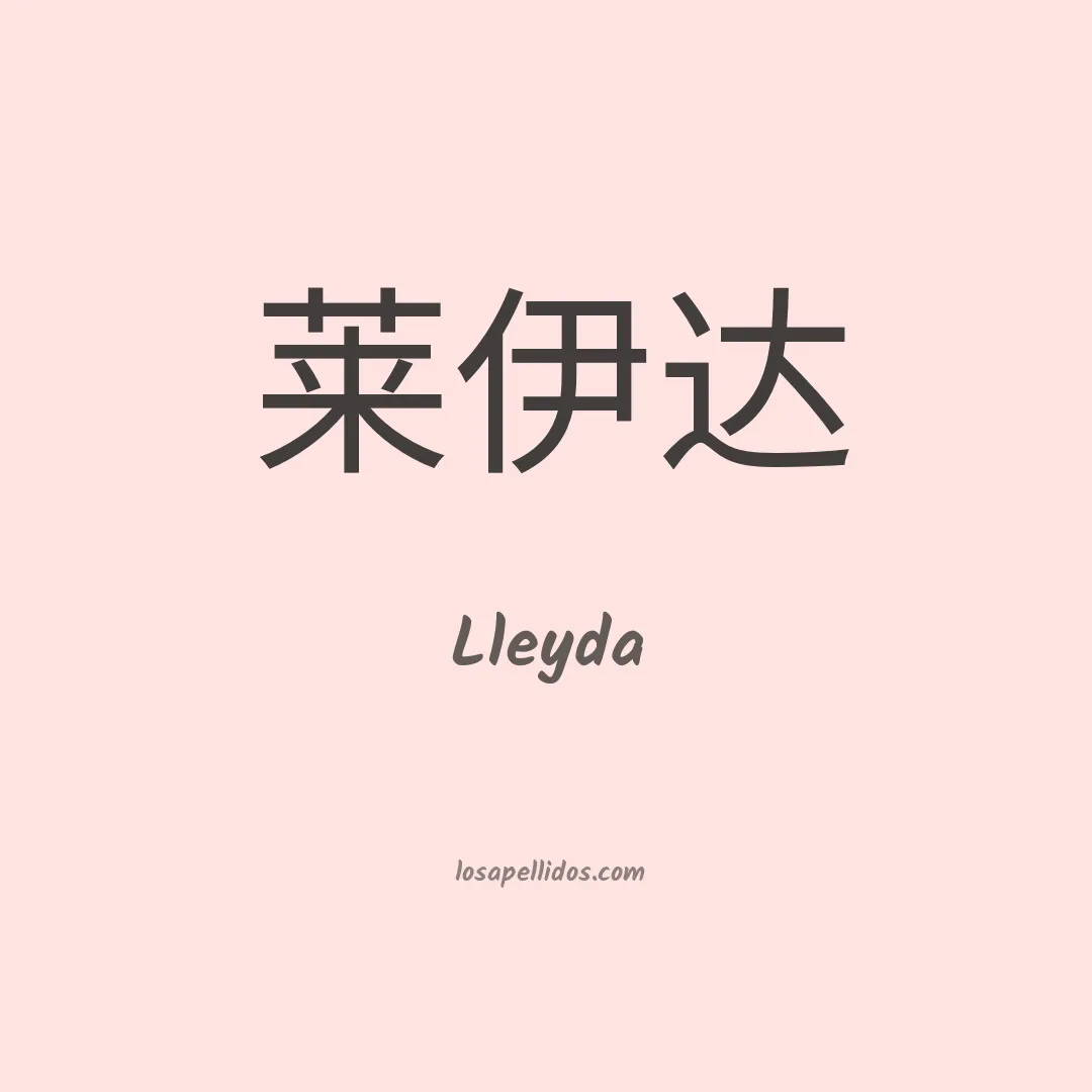 Lleyda en chino