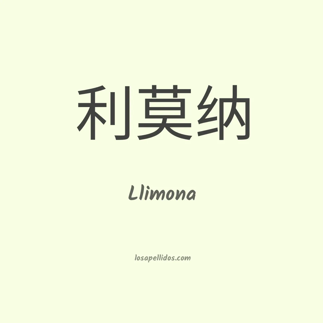 Llimona en chino