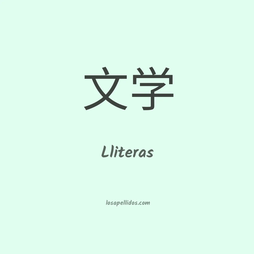 Lliteras en chino