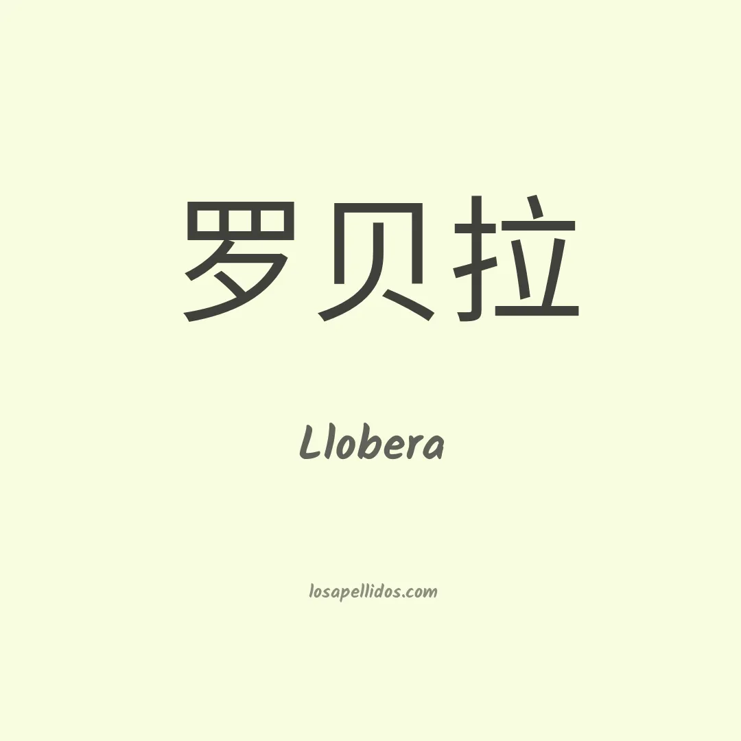 Llobera en chino