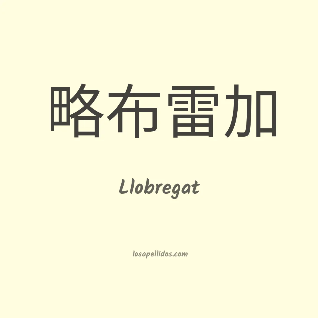 Llobregat en chino