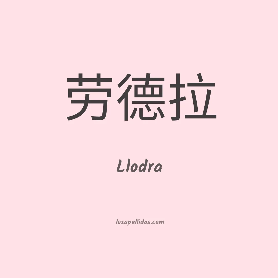 Llodra en chino