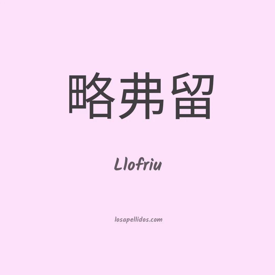 Llofriu en chino
