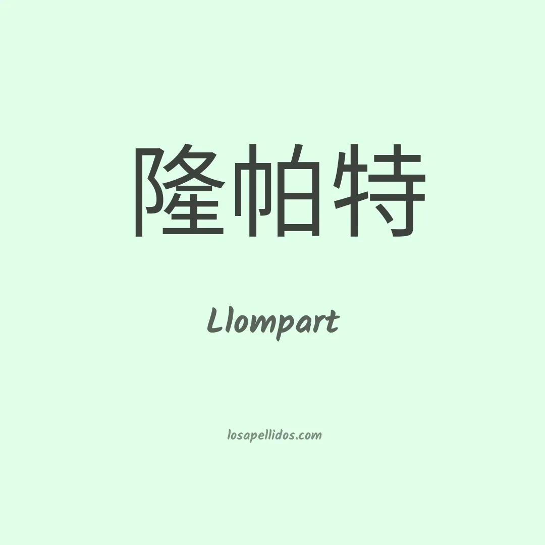 Llompart en chino